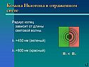 Кольца Ньютона в отраженном свете