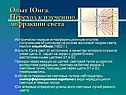 Опыт Юнга