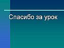 Спасибо за урок