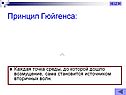 Принцип Гюйгенса