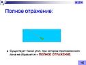 Полное отражение