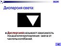 Дисперсия света