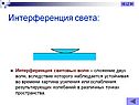 Интерференция света