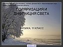 Световые волны