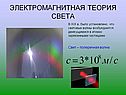 Электромагнитная теория света