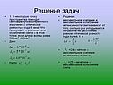 Решение задач