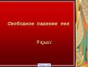 Свободное падение 9 класс