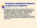 Ускорение свободного падения на различных широтах: