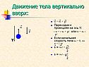 Движение тела вертикально вверх: