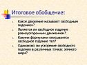 Итоговое обобщение: