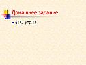 Домашнее задание