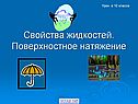 Свойства жидкостей
