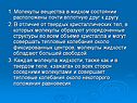 1. Молекулы вещества в жидком состоянии расположены почти вплотную