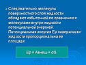 Следовательно, молекулы поверхностного слоя жидкости обладают