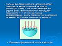 Сечение сферической капли жидкости