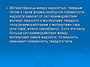 Вблизи границы между жидкостью, твердым телом и газом форма свободной