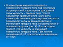 В этом случае жидкость подходит к поверхности твердого тела под
