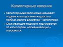 Капиллярные явления