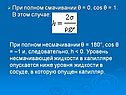 При полном смачивании 