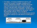 Тот факт, что вода стремится занять как можно бо'льшую площадь
