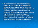 Из рассмотренных примеров нетрудно заметить, что жидкости, смачивающие