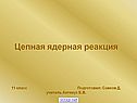 Цепная ядерная реакция