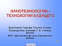 Нанотехнологии – технологии будущего