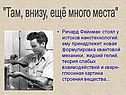 "Там, внизу, ещё много места"