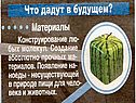 Технологии будущего