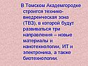 В Томском Академгородке строится технико-внедренческая зона