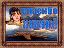 Спасибо