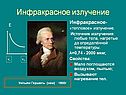 Инфракрасное излучение