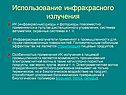 Использование инфракрасного излучения