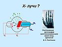 Х- лучи 