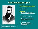 Рентгеновские лучи