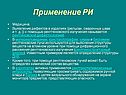Применение РИ