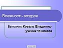 Влажность воздуха