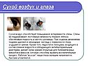 Сухой воздух и глаза