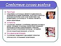 Следствие сухого воздуха