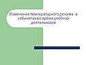 Изменение температурного режима в кабинетах