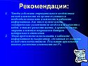 Рекомендации