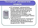 "Холодные" увлажнители воздуха