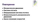 Повторение