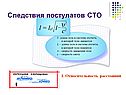 Следствия постулатов СТО