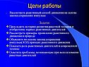 Цели работы