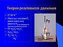 Теория реактивного движения