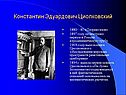 Константин Эдуардович Циолковский