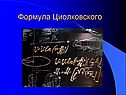 Формула Циолковского