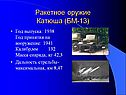 Ракетное оружие Катюша (БМ-13)