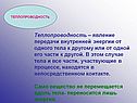 Теплопроводность – явление передачи внутренней энергии